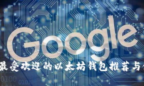 2023年最受欢迎的以太坊钱包推荐与使用指南