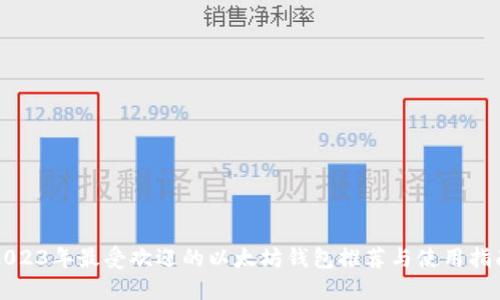 2023年最受欢迎的以太坊钱包推荐与使用指南