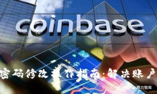 Tokenim密码修改操作指南：解决账户安全问题