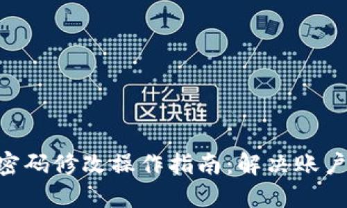 Tokenim密码修改操作指南：解决账户安全问题
