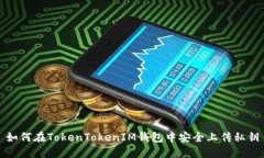 如何在TokenTokenIM钱包中安