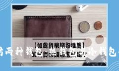 深入了解以太坊两种钱包