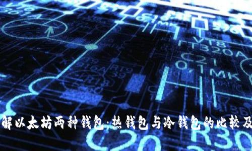 深入了解以太坊两种钱包：热钱包与冷钱包的比较及其应用
