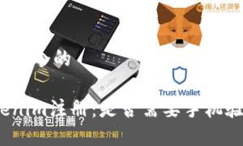 思考一个的

Tokenim注册：是否需要手机验证？