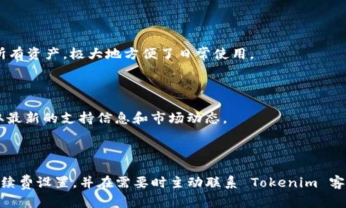 在 Tokenim 钱包转入未收到的几点解决方案

Tokenim, 钱包转入, 区块链, 加密货币/guanjianci

### 引言

随着加密货币的流行，越来越多的人开始使用数字钱包来管理自己的资产。Tokenim 钱包作为一款新兴的数字钱包，为用户提供了简便的转账功能。然而，用户在使用 Tokenim 钱包时，可能会遇到转账未到账的问题。本文将深入探讨这个问题，并提供一些有效的解决方案。

### Tokenim 钱包转账过程概述

在讨论转账未到账的问题之前，我们需要对 Tokenim 钱包的转账流程有一个基本的了解。Tokenim 钱包支持多种加密货币的存储和转账，用户通过钱包界面输入接收地址、转账金额，并确认交易。交易一旦发送，会在区块链上进行验证。

#### 区块链的角色

区块链技术为电子货币交易提供了一种去中心化的解决方案。当你通过 Tokenim 钱包发起转账时，交易便会被广播到整个网络。矿工或者节点会对交易进行验证，并将其打包进区块。

### 问题一：为何 Tokenim 钱包转账未到账？

#### 区块确认延迟

在区块链网络中，交易需要经过多个确认才能被认为是有效的。大多数情况下，交易在几分钟内就会被确认，但网络拥堵可能会导致交易延迟。这种情况尤其常见于高峰期，比如在价格波动剧烈的时候。

#### 错误的接收地址

在进行转账时，用户可能不小心输入错误的接收地址，这会导致转账失败或者资金丢失。如果确认地址之前没有仔细检查，这种情况非常容易发生。

#### 交易手续费不足

每笔交易都需要支付一定的手续费来激励矿工处理你的交易。如果手续费设置得过低，可能会导致你的交易被延迟或甚至未被处理。

### 解决方案

#### 检查交易状态

首先，用户可以利用区块链浏览器检查交易状态。输入交易哈希，将能获得该交易的详细信息，包括确认数、时间戳等。这样可以帮助用户确认是否交易已经被处理。

#### 仔细检查接收地址

再次确认接收地址是否正确，尤其是在进行大额转账时。确保输入的信息没有任何拼写错误，并与接收方确认一遍。

#### 提高交易手续费

在面临交易延迟时，用户可以考虑增加手续费来加快交易确认的速度。虽然这可能会增加成本，但可以确保更快的到账速度。

### 问题二：如何联系 Tokenim 客服？

#### 客服支持的途径

如果你依然无法找到转账未到账的原因，可以直接联系 Tokenim 的客服。Tokenim 提供多种联系方式，包括电子邮件、社交媒体及其官方网站的在线客服支持。

#### 提交详细信息

在联系客服时，确保提供尽可能多的交易信息，包括交易哈希、接收地址、转账金额等。这将帮助客服尽快识别问题，提供相应的解决方案。

### 问题三：再转账时需要注意哪些事项？

#### 资金安全性

在进行任何加密货币转账时，安全性是最重要的考量。确保把你的私钥保存在安全的地方，并定期更改你的密码，以保护你的钱包安全。

#### 小额试探转账

建议在进行大额转账之前，先进行小额试探性转账，以确保一切顺利。这样可以降低风险，如果出现问题，只损失少量资金。

#### 确认网络状态

在进行转账之前，确认区块链网络当前的状态。如果网络拥堵，可能需要等待一段时间再进行转账，或是适当提高手续费。

### 问题四：Tokenim 钱包是否支持多种币种？

#### 支持的币种及其特点

Tokenim 钱包支持多种加密货币的存储与交易，例如比特币、以太坊和一些热门的山寨币。这使得用户能够在一个地方管理所有资产，极大地方便了日常使用。

#### 未来的发展方向

随着加密货币市场的持续发展，Tokenim 也会不断更新其支持的币种。用户可关注 Tokenim 的官方网站与社交媒体，以获取最新的支持信息和市场动态。

### 结论

遇到 Tokenim 钱包转账未到账的情况并非罕见，了解原因及解决方案是非常重要的。通过仔细检查交易状态、接收地址与手续费设置，并在需要时主动联系 Tokenim 客服，可以有效解决问题。同时，用户在进行转账时应保持谨慎，确保资产安全。希望本文能够帮助您更好地使用 Tokenim 钱包。