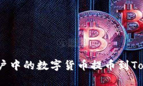 如何将币安账户中的数字货币提币到TokenToken钱包