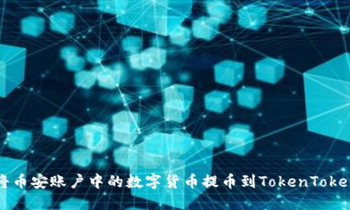 如何将币安账户中的数字货币提币到TokenToken钱包
