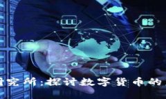 数字货币研究所：探讨数