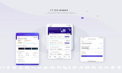 ACT币能否转入以太坊钱包？深度解析与注意事项