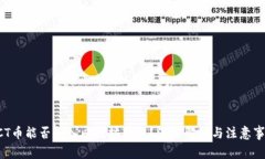 ACT币能否转入以太坊钱包