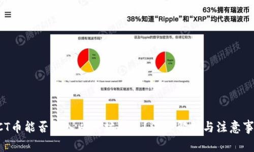 ACT币能否转入以太坊钱包？深度解析与注意事项