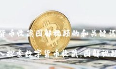数字货币收藏图解视频的