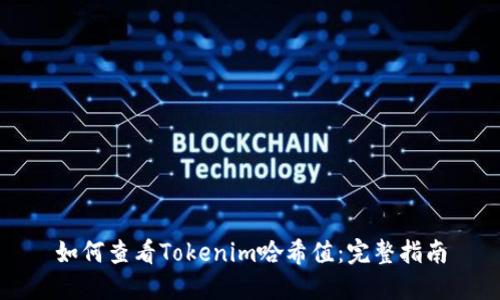 如何查看Tokenim哈希值：完整指南