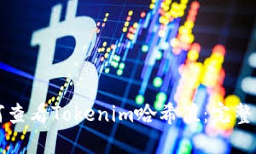 如何查看Tokenim哈希值：完整指南