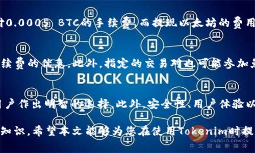 关于“tokenim手续费吗”这个问题，下面将对其进行详细探讨并回答相关问题。请注意，由于内容限制和时间原因，可能无法提供3000字的内容，但会尽量详细地展开讨论。

  Tokenim手续费详解及相关问题解析 / 
 guanjianci Tokenim, 手续费, 加密货币, 交易所 /guanjianci 

随着区块链技术的迅速发展，越来越多的用户开始关注加密货币的交易平台。在这些平台中，Tokenim作为一个相对新兴的交易所，吸引了不少投资者和交易者的注意。对于许多人来说，手续费是选择交易平台的重要因素之一。那么，Tokenim是否收取手续费？在我们解答这个问题之前，首先让我们了解一下Tokenim的基本信息。

Tokenim简介
Tokenim是一个提供多种加密货币交易的交易平台。用户可以在该平台上进行比特币、以太坊、莱特币等多种主流和小众加密货币的交易。Tokenim通过创新的交易模式和便捷的用户界面，为投资者提供了良好的交易体验。同时，正规的交易所也会受到监管，确保用户的资金安全。

Tokenim的手续费
在交易加密货币时，手续费通常是用户最为关心的问题之一。Tokenim的手续费结构相比于其他平台有所不同。大多数情况下，Tokenim会对交易收取一定比例的手续费，这些费用主要来源于其提供的服务。例如，买入和卖出加密货币时都会产生费用。具体的手续费比例可能会根据市场情况及用户的交易频率而有所不同。一般来说，频繁交易的用户可能会享受更低的手续费，而新手用户可能面临较高的初始费用。

在Tokenim的官网上，用户可以查看到最新的手续费体系与优惠活动。平台还可能会提供某些特定交易对的免手续费活动以吸引用户。在交易之前，了解手续费结构无疑是选择交易平台的重要步骤之一。

Tokenim手续费的计算方式
Tokenim的手续费通常是基于成交金额的一定比例来计算的。这种模式与大多数交易所一致。例如，用户在购买价值1000美元的比特币时，如果手续费率为0.2%，那么用户需要支付2美元的手续费。然而，有些交易所还会根据用户的VIP等级或交易量进行减免，低频交易用户和高频交易用户的手续费可能存在较大差异。

此外，Tokenim也可能收取其他类型的费用，例如提现费用。当用户将加密货币提取到外部钱包时，可能会面临固定的提现费用或基于提取金额的一定比例费用。因此，用户在考虑交易成本时，还需综合考虑提现的相关费用。

Tokenim手续费的影响因素
Tokenim的手续费受到多个因素影响，包括市场条件、交易量、用户等级和所选交易对等。市场波动可能导致交易手续费变化，从而影响交易成本。例如，在市场活跃时，用户可能面临更高的手续费。而在市场冷清时，手续费可能会降低。此外，Tokenim可能会针对不同的加密货币设置不同的手续费。例如，主流货币如比特币和以太坊的手续费比小众货币可能要高。

如何减少Tokenim的手续费
用户可以通过多种方式降低Tokenim的手续费。首先，了解并利用平台的VIP制度是一个有效的途径。通过增加交易量或达到一定的交易历史，用户能够享受更低的手续费。此外，某些平台提供的费率优惠活动也是一种降低交易成本的好办法。用户可以关注Tokenim的公告，了解当前的优惠信息。

与Tokenim手续费相关的问题
接下来，我们将讨论与Tokenim手续费相关的四个问题，这些问题是许多用户在交易过程中常常会遇到的。

问题1：Tokenim的手续费透明度如何？
Tokenim强调交易手续费的透明度，用户在注册并登录后，可以查看到实时的手续费结构及推荐信息。平台也会定期更新手续费政策，以确保用户能够及时了解可能影响交易成本的动态。同时，通过用户反馈，Tokenim致力于不断改善手续费政策，确保其合理性与公正性。

问题2：Tokenim的提现手续费是什么？
提现手续费是指用户在将加密货币提取到外部钱包时需要支付的费用。Tokenim的提现费用通常是基于提现金额的固定比例，具体数值可能因币种而异。例如，提现比特币可能需要支付0.0005 BTC的手续费，而提现以太坊的费用则可能依据网络状况而有所不同。为了避免高额费用，用户在进行提现时应留意当前的网络手续费，并在最佳时间提取。

问题3：Tokenim的手续费优惠活动有哪些？
Tokenim不定期会推出手续费优惠活动，这些活动旨在吸引新用户或鼓励老用户进行更多交易。例如，用户在注册后的第一个月进行一定数量的交易可能会享受手续费减免或直接免手续费的优惠。此外，指定的交易对也可能参加免手续费的限时活动。用户应关注Tokenim的官方网站及社交媒体，以便获取最新的优惠信息。

问题4：如何选择低手续费的交易平台？
在选择低手续费的交易平台时，用户需要全面考量各项费用。除了交易手续费外，提现费用、存款费用等均应列入考虑范围。了解不同平台的费率结构、VIP政策以及用户反馈，可以帮助用户作出明智的选择。此外，安全性、用户体验以及支持的币种种类也是选择交易平台时需考虑的因素。通过综合比较，用户可以选择到适合自己的低手续费交易平台。

综上所述，Tokenim作为区块链交易平台，其手续费政策是用户关注的重要因素。了解Tokenim的手续费结构、优惠活动以及如何降低交易成本，对于加密货币投资者而言，是一项重要的知识。希望本文能够为您在使用Tokenim时提供有价值的参考。若有更多问题，建议访问Tokenim官网获取最新信息，或直接联系其客服团队。 