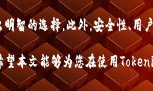 关于“tokenim手续费吗”这个问题，下面将对其进行详细探讨并回答相关问题。请注意，由于内容限制和时间原因，可能无法提供3000字的内容，但会尽量详细地展开讨论。

  Tokenim手续费详解及相关问题解析 / 
 guanjianci Tokenim, 手续费, 加密货币, 交易所 /guanjianci 

随着区块链技术的迅速发展，越来越多的用户开始关注加密货币的交易平台。在这些平台中，Tokenim作为一个相对新兴的交易所，吸引了不少投资者和交易者的注意。对于许多人来说，手续费是选择交易平台的重要因素之一。那么，Tokenim是否收取手续费？在我们解答这个问题之前，首先让我们了解一下Tokenim的基本信息。

Tokenim简介
Tokenim是一个提供多种加密货币交易的交易平台。用户可以在该平台上进行比特币、以太坊、莱特币等多种主流和小众加密货币的交易。Tokenim通过创新的交易模式和便捷的用户界面，为投资者提供了良好的交易体验。同时，正规的交易所也会受到监管，确保用户的资金安全。

Tokenim的手续费
在交易加密货币时，手续费通常是用户最为关心的问题之一。Tokenim的手续费结构相比于其他平台有所不同。大多数情况下，Tokenim会对交易收取一定比例的手续费，这些费用主要来源于其提供的服务。例如，买入和卖出加密货币时都会产生费用。具体的手续费比例可能会根据市场情况及用户的交易频率而有所不同。一般来说，频繁交易的用户可能会享受更低的手续费，而新手用户可能面临较高的初始费用。

在Tokenim的官网上，用户可以查看到最新的手续费体系与优惠活动。平台还可能会提供某些特定交易对的免手续费活动以吸引用户。在交易之前，了解手续费结构无疑是选择交易平台的重要步骤之一。

Tokenim手续费的计算方式
Tokenim的手续费通常是基于成交金额的一定比例来计算的。这种模式与大多数交易所一致。例如，用户在购买价值1000美元的比特币时，如果手续费率为0.2%，那么用户需要支付2美元的手续费。然而，有些交易所还会根据用户的VIP等级或交易量进行减免，低频交易用户和高频交易用户的手续费可能存在较大差异。

此外，Tokenim也可能收取其他类型的费用，例如提现费用。当用户将加密货币提取到外部钱包时，可能会面临固定的提现费用或基于提取金额的一定比例费用。因此，用户在考虑交易成本时，还需综合考虑提现的相关费用。

Tokenim手续费的影响因素
Tokenim的手续费受到多个因素影响，包括市场条件、交易量、用户等级和所选交易对等。市场波动可能导致交易手续费变化，从而影响交易成本。例如，在市场活跃时，用户可能面临更高的手续费。而在市场冷清时，手续费可能会降低。此外，Tokenim可能会针对不同的加密货币设置不同的手续费。例如，主流货币如比特币和以太坊的手续费比小众货币可能要高。

如何减少Tokenim的手续费
用户可以通过多种方式降低Tokenim的手续费。首先，了解并利用平台的VIP制度是一个有效的途径。通过增加交易量或达到一定的交易历史，用户能够享受更低的手续费。此外，某些平台提供的费率优惠活动也是一种降低交易成本的好办法。用户可以关注Tokenim的公告，了解当前的优惠信息。

与Tokenim手续费相关的问题
接下来，我们将讨论与Tokenim手续费相关的四个问题，这些问题是许多用户在交易过程中常常会遇到的。

问题1：Tokenim的手续费透明度如何？
Tokenim强调交易手续费的透明度，用户在注册并登录后，可以查看到实时的手续费结构及推荐信息。平台也会定期更新手续费政策，以确保用户能够及时了解可能影响交易成本的动态。同时，通过用户反馈，Tokenim致力于不断改善手续费政策，确保其合理性与公正性。

问题2：Tokenim的提现手续费是什么？
提现手续费是指用户在将加密货币提取到外部钱包时需要支付的费用。Tokenim的提现费用通常是基于提现金额的固定比例，具体数值可能因币种而异。例如，提现比特币可能需要支付0.0005 BTC的手续费，而提现以太坊的费用则可能依据网络状况而有所不同。为了避免高额费用，用户在进行提现时应留意当前的网络手续费，并在最佳时间提取。

问题3：Tokenim的手续费优惠活动有哪些？
Tokenim不定期会推出手续费优惠活动，这些活动旨在吸引新用户或鼓励老用户进行更多交易。例如，用户在注册后的第一个月进行一定数量的交易可能会享受手续费减免或直接免手续费的优惠。此外，指定的交易对也可能参加免手续费的限时活动。用户应关注Tokenim的官方网站及社交媒体，以便获取最新的优惠信息。

问题4：如何选择低手续费的交易平台？
在选择低手续费的交易平台时，用户需要全面考量各项费用。除了交易手续费外，提现费用、存款费用等均应列入考虑范围。了解不同平台的费率结构、VIP政策以及用户反馈，可以帮助用户作出明智的选择。此外，安全性、用户体验以及支持的币种种类也是选择交易平台时需考虑的因素。通过综合比较，用户可以选择到适合自己的低手续费交易平台。

综上所述，Tokenim作为区块链交易平台，其手续费政策是用户关注的重要因素。了解Tokenim的手续费结构、优惠活动以及如何降低交易成本，对于加密货币投资者而言，是一项重要的知识。希望本文能够为您在使用Tokenim时提供有价值的参考。若有更多问题，建议访问Tokenim官网获取最新信息，或直接联系其客服团队。 