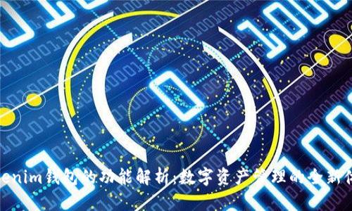 Tokenim钱包的功能解析：数字资产管理的全新体验