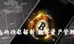 Tokenim钱包的功能解析：数
