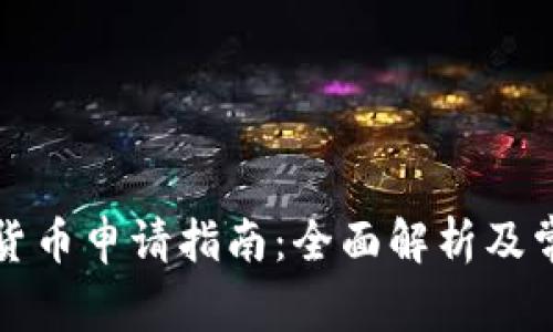 深圳市数字货币申请指南：全面解析及常见问题解答
