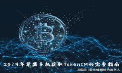 2019年苹果手机获取TokenI