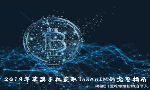 2019年苹果手机获取TokenIM的完整指南