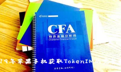 2019年苹果手机获取TokenIM的完整指南