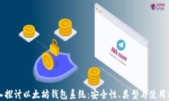 深入探讨以太坊钱包系统