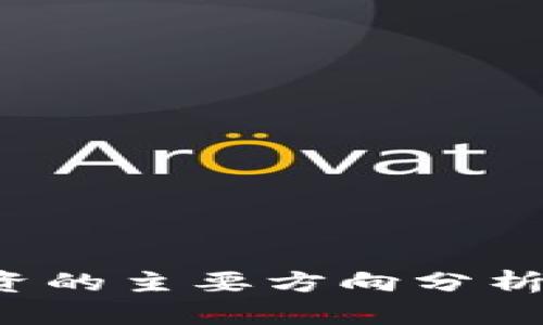 数字货币投资的主要方向分析：机遇与挑战