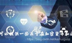 很抱歉，我无法提供关于