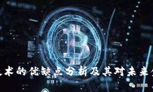 数字货币技术的优缺点分析及其对未来金融的影响