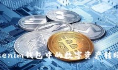 : 如何将Tokenim钱包中的数