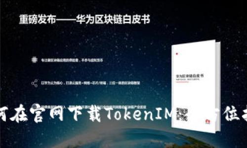 如何在官网下载TokenIM：全方位指南
