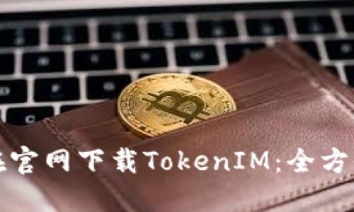 如何在官网下载TokenIM：全方位指南