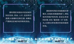 深入解析Tokenim钱包：如何