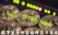 中国数字货币的实施路径