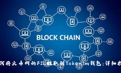 如何将火币网的FIL提取到Tokenim钱包：详细指南
