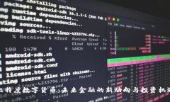 比特度数字货币：未来金