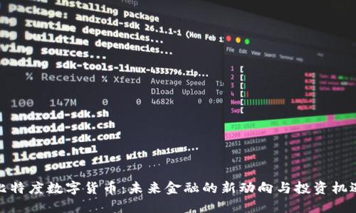 比特度数字货币：未来金融的新动向与投资机遇