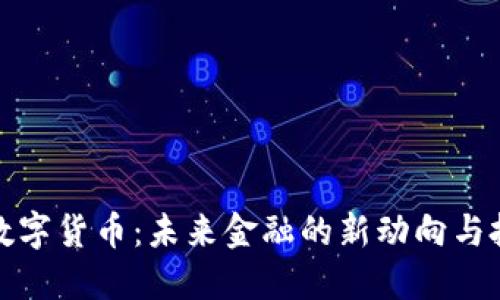 比特度数字货币：未来金融的新动向与投资机遇