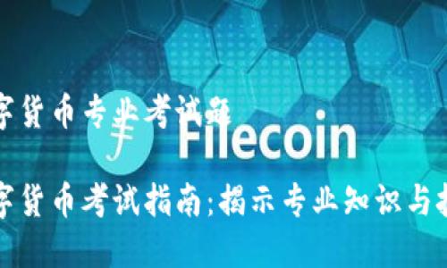 数字货币专业考试题

数字货币考试指南：揭示专业知识与技能