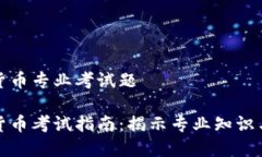 数字货币专业考试题数字