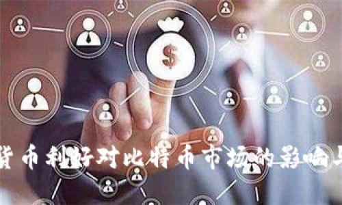 数字货币利好对比特币市场的影响与展望