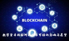 数字货币利好对比特币市