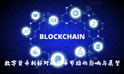 数字货币利好对比特币市场的影响与展望