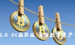 Tokenim 2.0 RC国际版：重塑数