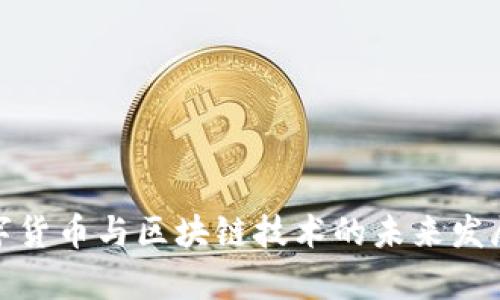 : 全球数字货币与区块链技术的未来发展趋势解析