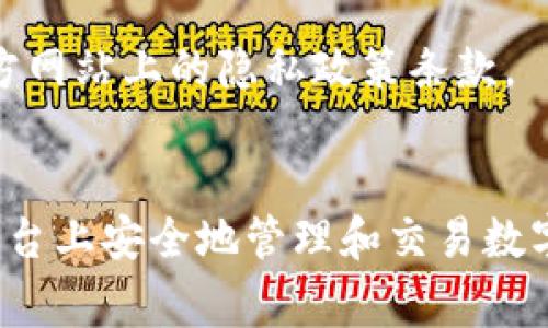 Tokenim平台能否存比特币？全面解析及相关问题解答
Tokenim, 比特币, 数字货币存储, 加密货币平台/guanjianci

随着数字货币市场的迅猛发展，像Tokenim这样的加密货币平台在存储和交易比特币的过程中扮演着越来越重要的角色。在这篇文章中，我们将全面分析Tokenim平台是否适合存储比特币，并探讨一些相关的问题，以帮助用户更好地理解这一平台的特性及其在数字货币市场中的位置。

Tokenim平台概述
Tokenim是一家新兴的加密货币平台，致力于为用户提供便捷的数字资产管理服务。平台支持多种主流加密货币的存储、交易和兑换，其中包括比特币、以太坊等。Tokenim的设计旨在为用户提供安全、快速和便捷的服务，使其在复杂的数字货币市场中更容易进行操作。

Tokenim的用户界面友好，功能丰富，用户可以通过平台轻松管理自己的数字资产。此外，Tokenim还提供了一些额外的安全功能，例如双重身份验证和冷钱包存储，以提高用户的资产安全性。

Tokenim能否存比特币？
Tokenim平台是否支持存储比特币，是很多用户在选择使用该平台之前首要关心的问题。总体来说，Tokenim平台是可以存储比特币的。在Tokenim上，用户可以创建比特币钱包，并将其资产安全地存放在平台上。

为了确保比特币的安全存储，Tokenim采用了多种技术手段。其中，冷存储技术是最为重要的一项安全措施。冷存储是指将私钥存储在与互联网没有连接的设备上，从而最大程度降低黑客攻击的风险。此外，Tokenim还会定期进行安全审计，以确保平台的安全性。

使用Tokenim存储比特币的优缺点
在决定使用Tokenim存储比特币之前，用户需要了解其优缺点：

h4优点：/h4
ul
    listrong安全性高：/strongTokenim采用冷存储和多重身份验证等措施，确保用户的资产安全。/li
    listrong操作简单：/strong用户界面友好，易于上手，适合新手使用。/li
    listrong多样化的服务：/strong不但可以存储比特币，还可以交易及兑换多个加密货币。/li
/ul

h4缺点：/h4
ul
    listrong手续费问题：/strongTokenim在交易时可能会收取一定的手续费，用户在存取比特币时需要提前了解相关费用。/li
    listrong受平台政策影响：/strong如果Tokenim发生政策变动，可能会对存储和交易产生影响。/li
    listrong新兴平台风险：/strong作为一个新兴平台，可能没有长时间的市场验证，用户需谨慎选择。/li
/ul

与Tokenim相关的常见问题

h41. Tokenim平台的手续费是多少？/h4
手续费是指用户在进行交易或存入资产时，平台所收取的费用。Tokenim的手续费结构因交易类型不同而异，一般分为交易手续费和提现手续费。在选择使用Tokenim之前，用户应关注平台官网上的最新费率信息，以确保自己不会被额外收费。

例如，Tokenim可能会根据交易金额的不同设定不同的费率。小额交易的手续费可能较高，而大额交易则低一些。此外，用户在提现比特币时也需支付一定额度的手续费，这个费用通常与网络拥堵情况、转账金额等多种因素有关。

在使用手续费时，用户还需注意不同交易对的费率差异。某些货币对可能由于市场需求造成手续费的波动，因此定期关注平台的更新非常必要。

h42. 如何提高Tokenim账户的安全性？/h4
在使用Tokenim或其他任何加密货币平台时，安全性都是用户最关心的问题之一。要保护Tokenim账户的安全，可以采取以下措施：

ul
    listrong启用双重身份验证：/strong通过设置双重身份验证（2FA），即使账户密码被盗，也能增加额外的安全保护层。/li
    listrong使用强密码：/strong创建一个复杂且唯一的密码，避免使用容易被猜到的组合。/li
    listrong定期检查账户活动：/strong定期查看账户的活动记录，关注异常交易，及时处理可疑活动。/li
    listrong不要使用公共网络：/strong避免在公共Wi-Fi网络上进行交易，使用私人网络进行敏感操作。/li
/ul

此外，用户也可考虑将部分资产转入冷钱包，以进一步提高加密资产的安全性。在Tokenim平台，用户可以选择将不常用的资产移至冷存储，确保其长期资产受到良好保护。

h43. 如果Tokenim关闭，我的比特币是否安全？/h4
在任何数字货币平台上，用户都需要考虑到潜在的风险。Tokenim作为一个相对新兴的平台，是否存在关闭的风险是用户在存储资产时应当考虑的重要问题。如果平台关闭，用户的比特币安全问题就显得尤为突出。

为了尽量减少这种风险，用户应确保使用Tokenim的同时，了解Cold Storage的使用以及如何在需要时提取和管理自己的加密资产。最好将资产分散存储在多个平台或使用个人冷钱包存储部分资产，以降低平台倒闭带来的风险。

此外，在选择数字货币平台时，要关注平台的信誉和评估其财务健康状况。平台的透明度、用户评价和专业评估报告均是判断其可靠性的参考依据。

h44. Tokenim如何处理用户的数据隐私？/h4
用户在使用Tokenim时，数据隐私及个人信息的处理速度是关心的重要问题。Tokenim深知保护用户隐私和遵守全球数据保护法律的重要性。因此，Tokenim采用了严格的隐私政策和加密技术来确保用户的信息安全。

具体来说，Tokenim收集的信息包括基本的身份信息、交易记录和用户活动数据。平台保证不会将这些信息出售给第三方，且只在必要时使用，例如反洗钱调查和身份验证。

为了提升用户对隐私问题的信任，Tokenim还会定期进行数据保护审计，并在平台上公布有关数据处理透明度的报告。用户若对数据隐私政策有疑问，可以随时查看Tokenim官方网站上的隐私政策条款。

总结
总体来说，Tokenim平台是一个适合存储比特币的数字资产平台，具备一定的安全性和便捷性。尽管也存在一些风险和需谨慎的地方，但通过采取合适的安全措施，用户可以在平台上安全地管理和交易数字资产。在选择是否使用Tokenim进行比特币存储时，用户应综合考虑手续费、安全性，以及平台的口碑和政策等因素。希望本文的详细分析和问题解答能为用户提供帮助和启发。