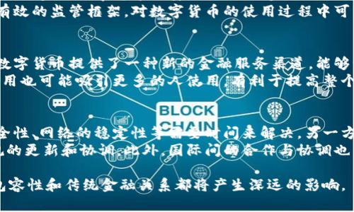 央行数字货币在全球金融体系中的地位与占比分析

中央银行数字货币, 央行数字货币占比, 数字货币对经济的影响, 未来金融趋势/guanjianci

1. 央行数字货币的概念
央行数字货币（Central Bank Digital Currency, CBDC）是由国家或地区的中央银行发行的数字形式的法定货币。它与传统的纸币和硬币相比，具有数字化的特性，可以在电子支付环境中使用。这种数字货币不仅能够提高支付的效率，还能促进金融包容性，为没有银行账户的人群提供服务。
随着科技的不断发展和数字经济的崛起，许多国家和地区的中央银行开始对数字货币进行探索和试点。例如，中国人民银行推出的数字人民币（DC/EP），已经在若干城市进行了试点。这些举措标志着央行数字货币在未来金融生态中的逐步成型。

2. 央行数字货币的全球占比现状
根据国际清算银行（BIS）的调查，目前已有超过100个国家积极研究或试点央行数字货币，其中一些国家已进入试点阶段。例如，中国、瑞典、巴哈马等国已经推出或正在测试央行数字货币。
在全球范围内，央行数字货币的占比正在逐步上升。根据最新的数据显示，央行数字货币在国际支付中的占比尚处于一个较低的水平，但随着各国央行的积极推进，该比例预计将在未来几年显著提升。
根据一些学者的研究，央行数字货币在国际支付中的潜在占比可能达到20%至30%。这表明，央行数字货币作为一种新的支付工具，有可能在激烈的国际金融竞争中占据一席之地。

3. 数字货币的优势与挑战
央行数字货币的优势主要体现在以下几个方面：
ul
    listrong提高交易效率：/strong央行数字货币能够实现实时交易，减少传统纸币交易中的时间和成本。/li
    listrong金融包容性：/strong通过提供数字货币，央行可以帮助没有银行账户的群体参与到经济活动中，提升整体经济的包容性。/li
    listrong促进货币政策实施：/strong数字货币使得央行能够更有效地实施货币政策，实时监测货币流通状况。/li
/ul
然而，央行数字货币的推广也面临一些挑战：
ul
    listrong技术挑战：/strong如何保证数字货币的安全性与稳定性是技术亟待解决的问题。/li
    listrong监管问题：/strong央行数字货币的推广需要克服现有金融法律法规的限制，确保其合法合规。/li
    listrong公众接受度：/strong公众对数字货币的理解和接受程度可能会影响其推广速度。/li
/ul

4. 央行数字货币与传统金融的关系
央行数字货币的出现标志着传统金融体系的转型。它既是对传统金融的一种补充，也是一次重大的变革。数字货币可以与传统金融服务相结合，实现支付的便捷性和安全性，它的实施将推动银行业务的数字化转型。
在传统金融体系中，银行作为中介，在资金交易中扮演着重要角色。而央行数字货币的出现，有可能减少对银行等中介的依赖，直接以数字形式进行交易。这将对银行的盈利模式产生深远的影响，使得传统银行业务必须创新。

5. 未来央行数字货币的前景
展望未来，央行数字货币将扮演越来越重要的角色。随着技术的进步和商业环境的变化，央行数字货币不仅能够改善支付方式，还能够推动全球经济一体化的发展。不同国家之间数字货币的互通互认将成为一种趋势。
未来的央行数字货币还将与区块链技术相结合，通过智能合约实现更加高效和透明的交易。这样的变革不仅会提高金融系统的效率，还可能改变人们的支付习惯和投资方式。

可能相关问题

1. 央行数字货币如何影响国际金融体系？
央行数字货币的推广可能会对国际金融体系产生深远的影响。在全球范围内，央行数字货币能够提升交易的效率和透明度，降低跨境交易的成本。通过数字货币，各国央行能够直接实现资金的结算，减少对中介的依赖，提升国际贸易的效率。
此外，央行数字货币在国际支付中的占比提升，将改变区域货币的地位和影响力。一些国家可能会借此机会加强本国货币的国际使用，从而提高在全球经济中的话语权。同时，数字货币的全球推广也可能促进国际货币体系的改革，提高金融体系的稳定性。

2. 如何看待央行数字货币的安全性问题？
央行数字货币的安全性是一个核心问题。由于其数字化特点，央行数字货币面临网络攻击、信息泄露和技术故障等风险。为了确保央行数字货币的安全性，各国央行需要制定全面的技术标准和安全措施。
技术的不断革新能够提升数字货币的安全性，例如采用区块链技术来确保交易的不可篡改性和追溯性。同时，央行还需建立有效的监管框架，对数字货币的使用过程中可能出现的欺诈、洗钱等违法行为进行监测和处置。

3. 央行数字货币如何促进金融包容性？
央行数字货币的推广有助于实现金融包容性，使得更多的人能够参与到金融体系中。对于那些没有银行账户的人来说，央行数字货币提供了一种新的金融服务渠道，能够让他们以更加便捷的方式进行日常交易和储蓄。
通过数字货币，央行可以直接授权用户进行交易，这种方式比传统银行的审批流程更为高效。此外，央行数字货币的低交易费用也可能吸引更多的人使用，有利于提高整个社会的金融参与度。

4. 央行数字货币的推广面临哪些挑战？
尽管央行数字货币在全球范围内得到了广泛关注，但在推广过程中依然面临重重挑战。一方面，技术层面的问题如系统的安全性、网络的稳定性等需要时间来解决。另一方面，公众对数字货币的接受和理解也需要通过宣传和教育来提升。
监管框架的建立同样是一项不容忽视的挑战。央行数字货币的推广需要与现有金融体系相适应，这涉及到多方面的法律法规的更新和协调。此外，国际间的合作与协调也至关重要，各国央行需要建立有效的沟通机制，以应对数字货币带来的全球性挑战。

综上所述，央行数字货币代表了未来金融发展的方向。随着全球金融环境的变化，其占比将不断提升，对国际金融体系、金融包容性和传统金融关系都将产生深远的影响。