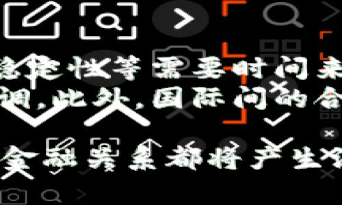 央行数字货币在全球金融体系中的地位与占比分析

中央银行数字货币, 央行数字货币占比, 数字货币对经济的影响, 未来金融趋势/guanjianci

1. 央行数字货币的概念
央行数字货币（Central Bank Digital Currency, CBDC）是由国家或地区的中央银行发行的数字形式的法定货币。它与传统的纸币和硬币相比，具有数字化的特性，可以在电子支付环境中使用。这种数字货币不仅能够提高支付的效率，还能促进金融包容性，为没有银行账户的人群提供服务。
随着科技的不断发展和数字经济的崛起，许多国家和地区的中央银行开始对数字货币进行探索和试点。例如，中国人民银行推出的数字人民币（DC/EP），已经在若干城市进行了试点。这些举措标志着央行数字货币在未来金融生态中的逐步成型。

2. 央行数字货币的全球占比现状
根据国际清算银行（BIS）的调查，目前已有超过100个国家积极研究或试点央行数字货币，其中一些国家已进入试点阶段。例如，中国、瑞典、巴哈马等国已经推出或正在测试央行数字货币。
在全球范围内，央行数字货币的占比正在逐步上升。根据最新的数据显示，央行数字货币在国际支付中的占比尚处于一个较低的水平，但随着各国央行的积极推进，该比例预计将在未来几年显著提升。
根据一些学者的研究，央行数字货币在国际支付中的潜在占比可能达到20%至30%。这表明，央行数字货币作为一种新的支付工具，有可能在激烈的国际金融竞争中占据一席之地。

3. 数字货币的优势与挑战
央行数字货币的优势主要体现在以下几个方面：
ul
    listrong提高交易效率：/strong央行数字货币能够实现实时交易，减少传统纸币交易中的时间和成本。/li
    listrong金融包容性：/strong通过提供数字货币，央行可以帮助没有银行账户的群体参与到经济活动中，提升整体经济的包容性。/li
    listrong促进货币政策实施：/strong数字货币使得央行能够更有效地实施货币政策，实时监测货币流通状况。/li
/ul
然而，央行数字货币的推广也面临一些挑战：
ul
    listrong技术挑战：/strong如何保证数字货币的安全性与稳定性是技术亟待解决的问题。/li
    listrong监管问题：/strong央行数字货币的推广需要克服现有金融法律法规的限制，确保其合法合规。/li
    listrong公众接受度：/strong公众对数字货币的理解和接受程度可能会影响其推广速度。/li
/ul

4. 央行数字货币与传统金融的关系
央行数字货币的出现标志着传统金融体系的转型。它既是对传统金融的一种补充，也是一次重大的变革。数字货币可以与传统金融服务相结合，实现支付的便捷性和安全性，它的实施将推动银行业务的数字化转型。
在传统金融体系中，银行作为中介，在资金交易中扮演着重要角色。而央行数字货币的出现，有可能减少对银行等中介的依赖，直接以数字形式进行交易。这将对银行的盈利模式产生深远的影响，使得传统银行业务必须创新。

5. 未来央行数字货币的前景
展望未来，央行数字货币将扮演越来越重要的角色。随着技术的进步和商业环境的变化，央行数字货币不仅能够改善支付方式，还能够推动全球经济一体化的发展。不同国家之间数字货币的互通互认将成为一种趋势。
未来的央行数字货币还将与区块链技术相结合，通过智能合约实现更加高效和透明的交易。这样的变革不仅会提高金融系统的效率，还可能改变人们的支付习惯和投资方式。

可能相关问题

1. 央行数字货币如何影响国际金融体系？
央行数字货币的推广可能会对国际金融体系产生深远的影响。在全球范围内，央行数字货币能够提升交易的效率和透明度，降低跨境交易的成本。通过数字货币，各国央行能够直接实现资金的结算，减少对中介的依赖，提升国际贸易的效率。
此外，央行数字货币在国际支付中的占比提升，将改变区域货币的地位和影响力。一些国家可能会借此机会加强本国货币的国际使用，从而提高在全球经济中的话语权。同时，数字货币的全球推广也可能促进国际货币体系的改革，提高金融体系的稳定性。

2. 如何看待央行数字货币的安全性问题？
央行数字货币的安全性是一个核心问题。由于其数字化特点，央行数字货币面临网络攻击、信息泄露和技术故障等风险。为了确保央行数字货币的安全性，各国央行需要制定全面的技术标准和安全措施。
技术的不断革新能够提升数字货币的安全性，例如采用区块链技术来确保交易的不可篡改性和追溯性。同时，央行还需建立有效的监管框架，对数字货币的使用过程中可能出现的欺诈、洗钱等违法行为进行监测和处置。

3. 央行数字货币如何促进金融包容性？
央行数字货币的推广有助于实现金融包容性，使得更多的人能够参与到金融体系中。对于那些没有银行账户的人来说，央行数字货币提供了一种新的金融服务渠道，能够让他们以更加便捷的方式进行日常交易和储蓄。
通过数字货币，央行可以直接授权用户进行交易，这种方式比传统银行的审批流程更为高效。此外，央行数字货币的低交易费用也可能吸引更多的人使用，有利于提高整个社会的金融参与度。

4. 央行数字货币的推广面临哪些挑战？
尽管央行数字货币在全球范围内得到了广泛关注，但在推广过程中依然面临重重挑战。一方面，技术层面的问题如系统的安全性、网络的稳定性等需要时间来解决。另一方面，公众对数字货币的接受和理解也需要通过宣传和教育来提升。
监管框架的建立同样是一项不容忽视的挑战。央行数字货币的推广需要与现有金融体系相适应，这涉及到多方面的法律法规的更新和协调。此外，国际间的合作与协调也至关重要，各国央行需要建立有效的沟通机制，以应对数字货币带来的全球性挑战。

综上所述，央行数字货币代表了未来金融发展的方向。随着全球金融环境的变化，其占比将不断提升，对国际金融体系、金融包容性和传统金融关系都将产生深远的影响。