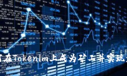 如何在Tokenim上成为矿工并实现盈利
